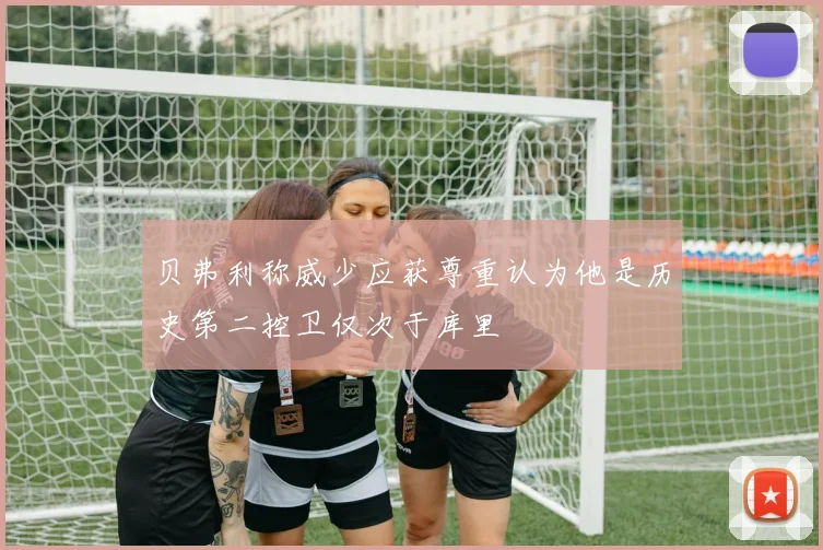 贝弗利称威少应获尊重认为他是历史第二控卫仅次于库里