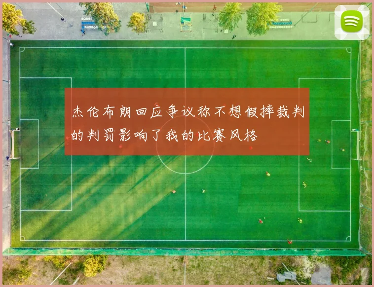 杰伦布朗回应争议称不想假摔裁判的判罚影响了我的比赛风格
