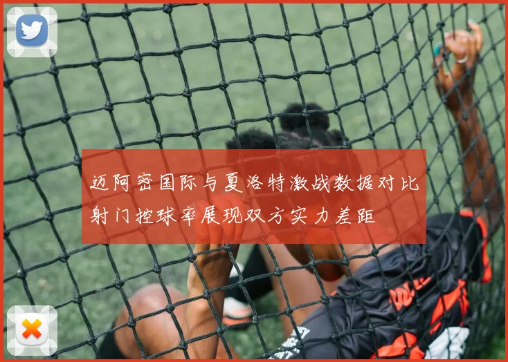 迈阿密国际与夏洛特激战数据对比射门控球率展现双方实力差距