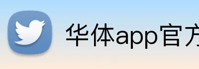 华体app官方登录入口 Logo